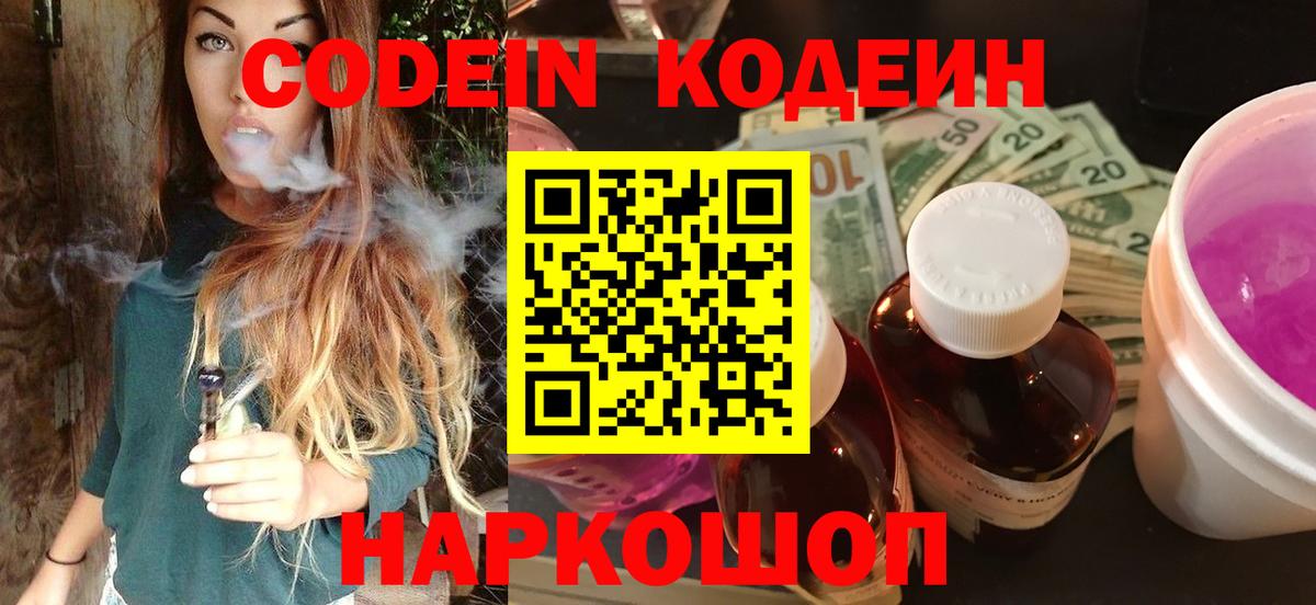 Кодеин Purple Drank  Вход с VPN  Сызрань 